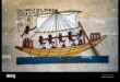 Ναυσιπλοΐα του Νείλου: Απεικονίζοντας βάρκες και νερό στην αιγυπτιακή τέχνη